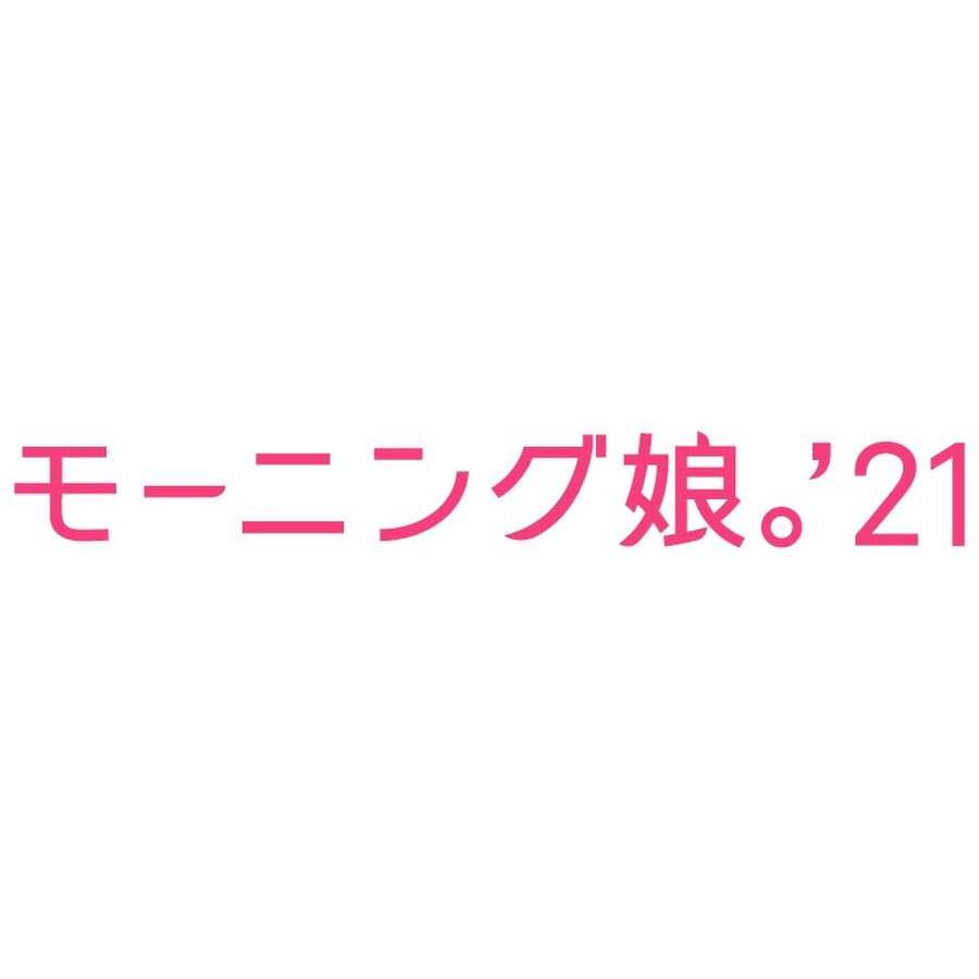 ãƒ¢ãƒ¼ãƒ‹ãƒ³ã‚°å¨˜ã€‚ â€™18 यूट्यूब चैनल अवतार