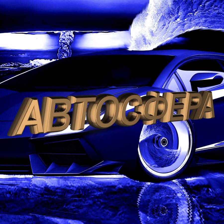 Avtosferaomsk YouTube channel avatar