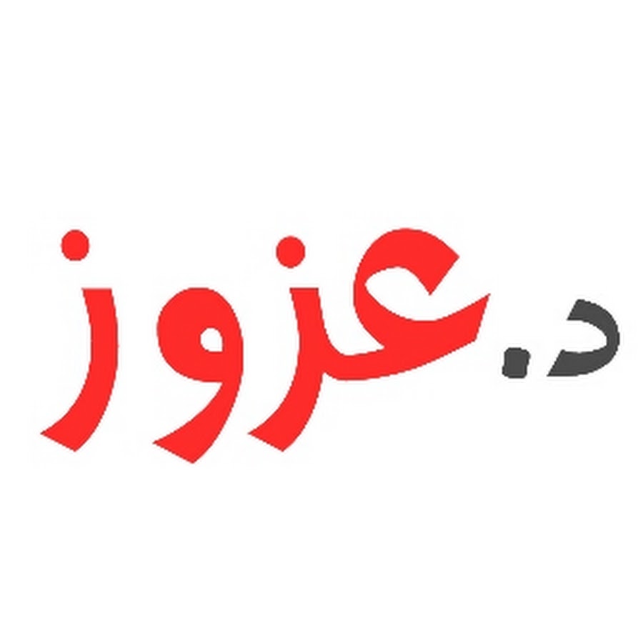Ø¯. Ø¹Ø²ÙˆØ² رمز قناة اليوتيوب