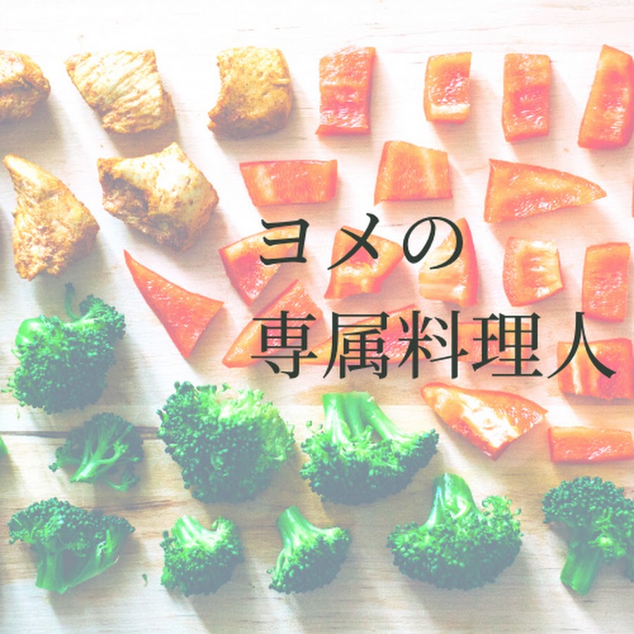 ヨメの専属料理人 てんパパ Youtube