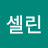 박셀린