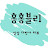 홍홍블리