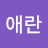 이애란
