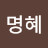 이명혜