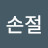 칼손절