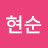 최현순