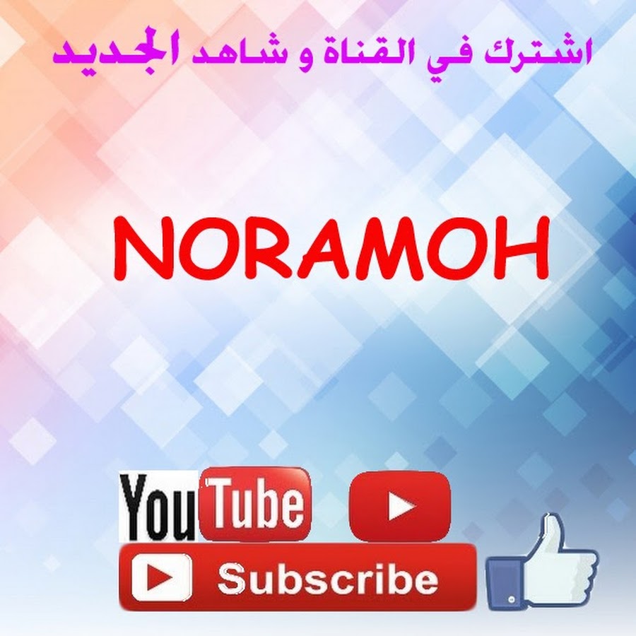 noramoh رمز قناة اليوتيوب