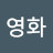 정영화