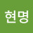 정현명