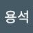 이용석
