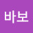 바보는 나다.