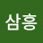 삼흥패밀리_Y