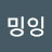 밍잉