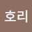 호리호리