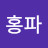 박홍파