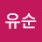최유순