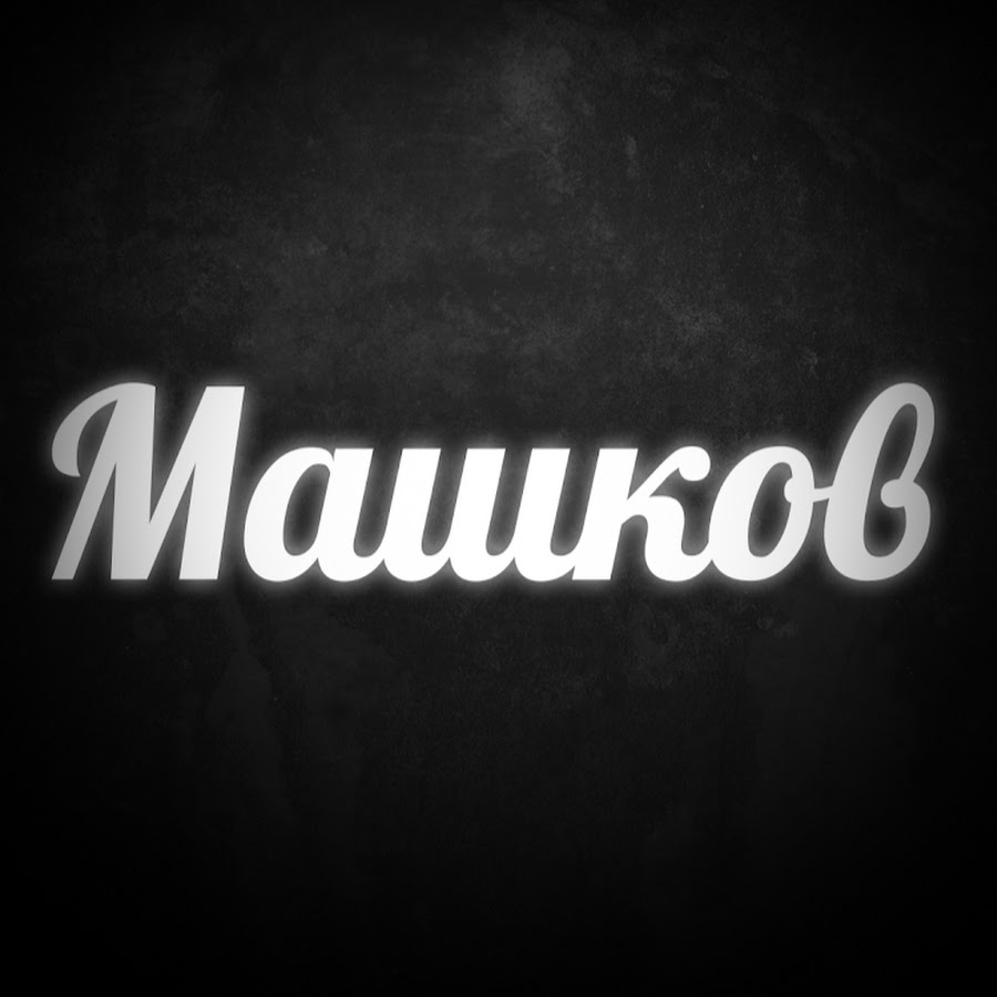 Ð”Ð¼Ð¸Ñ‚Ñ€Ð¸Ð¹ ÐœÐ°ÑˆÐºÐ¾Ð² YouTube channel avatar