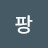 띵팡