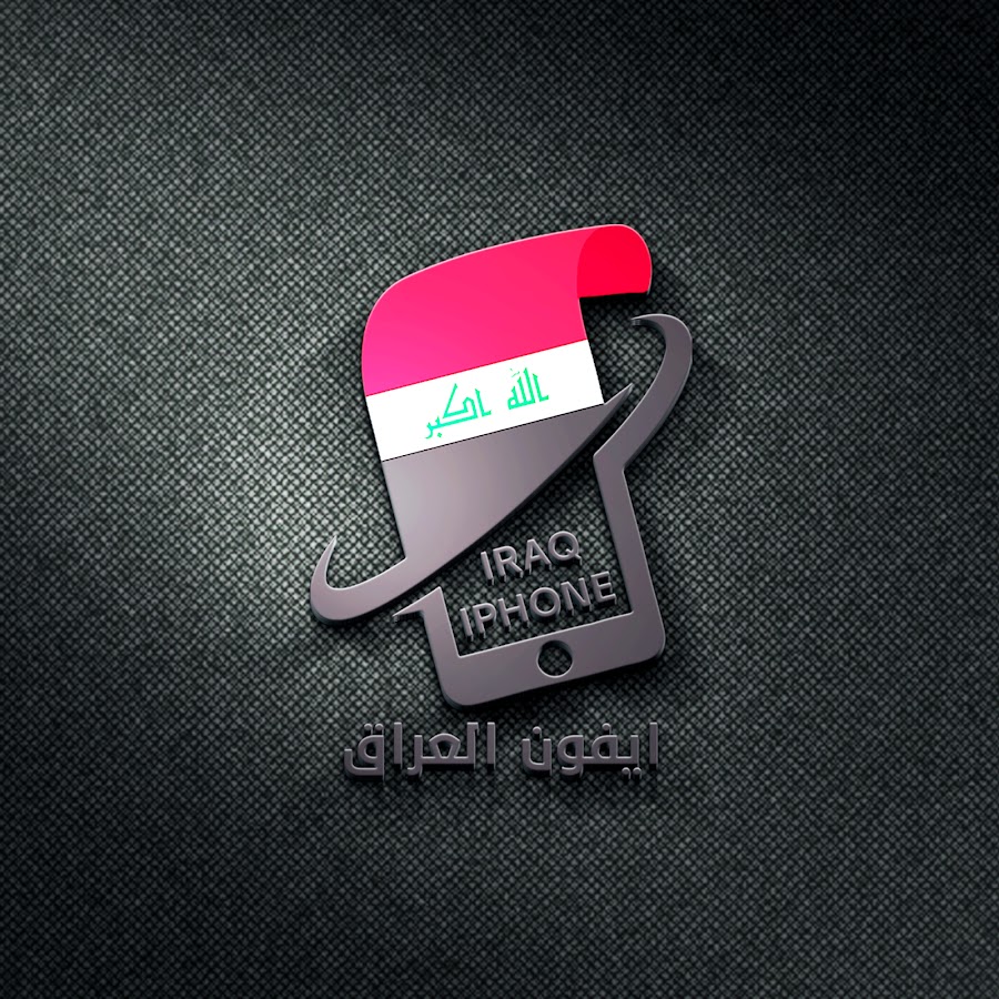 Ø§ÙŠÙÙˆÙ† Ø§Ù„Ø¹Ø±Ø§Ù‚ iraq iphone YouTube channel avatar