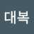 김대복