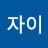 박순규