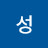 성실성