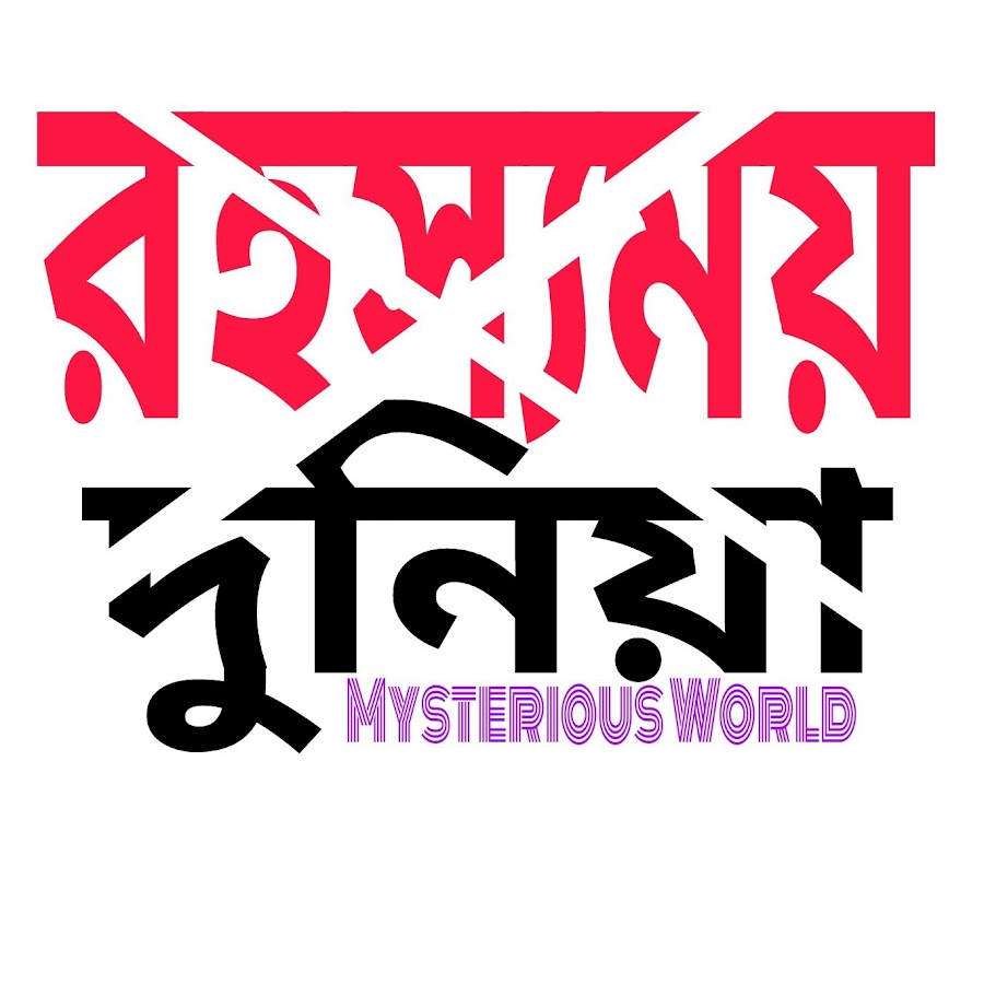 Mysterious World Bangla Avatar de canal de YouTube