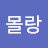 ᆞ호두