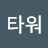 로얄타워