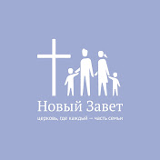 новый завет пермь. служение пермь новый завет. церковь новый завет. город пермь церковь новый завет. евангельская церковь в перми новый завет.