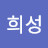 구희성