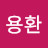 조용환