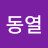 임동열