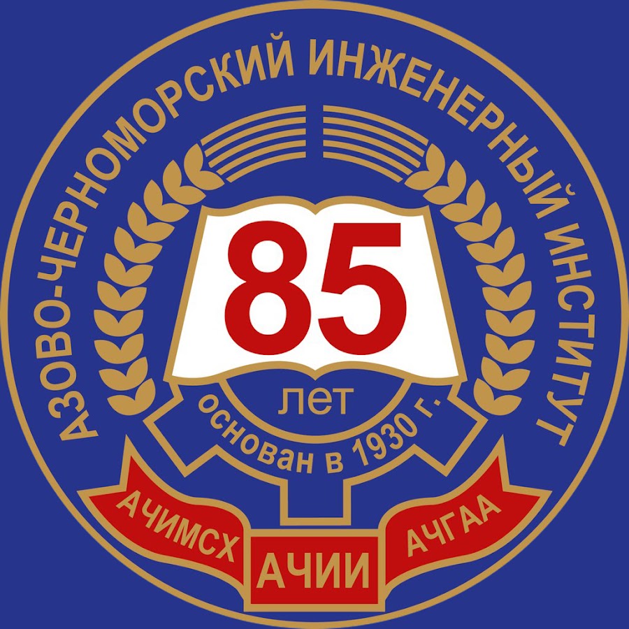 Зерноград институт ачгаа. Азово черноморская агроинженерная академия г зерноград. Азово черноморский инженерный институт. Азово черноморский инженерный институт. Азово черноморский инженерный институт.