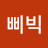 판독기삐삑