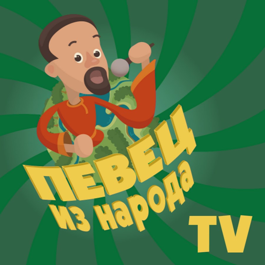 ÐŸÐµÐ²ÐµÑ† Ð¸Ð· Ð½Ð°Ñ€Ð¾Ð´Ð° Ð¢Ð’ Avatar channel YouTube 