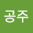 루루공주