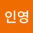 이인영