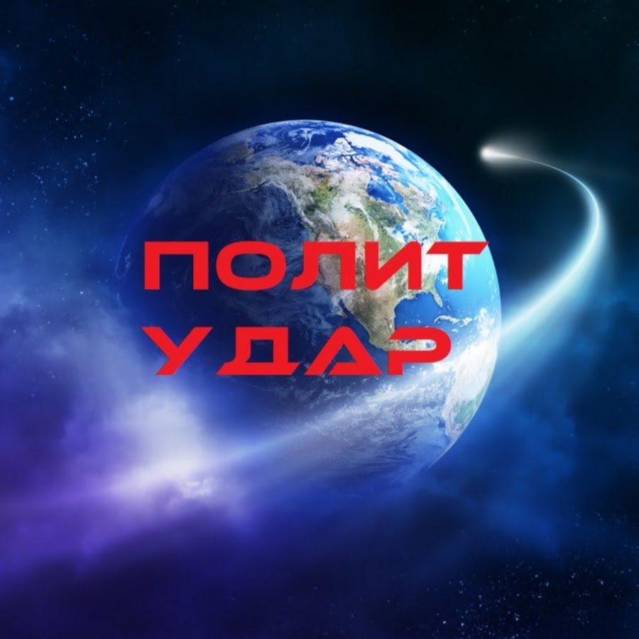 ÐŸÐ¾Ð»Ð¸Ñ‚ Ð£Ð´Ð°Ñ€ رمز قناة اليوتيوب