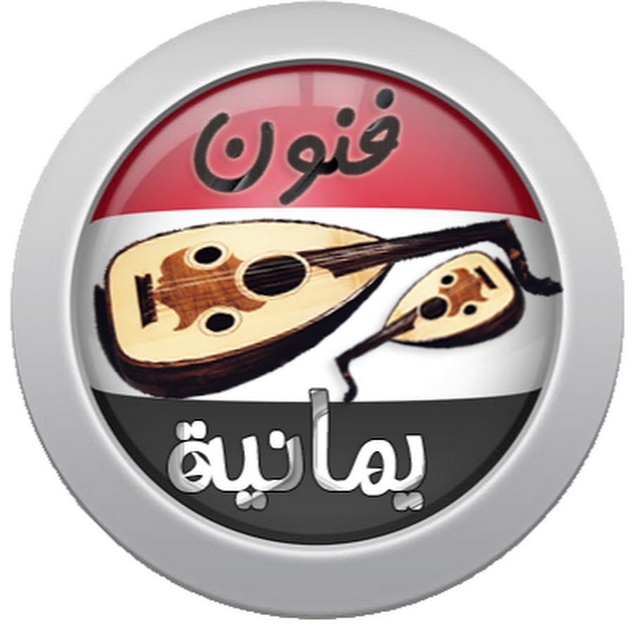 ÙÙ€Ù†Ù€ÙˆÙ† ÙŠÙ…Ù€Ø§Ù†Ù€Ù€ÙŠØ© Yemeni Arts YouTube channel avatar