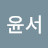 서윤