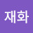 김재화