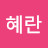 김혜란
