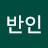 일반인