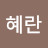 박혜란