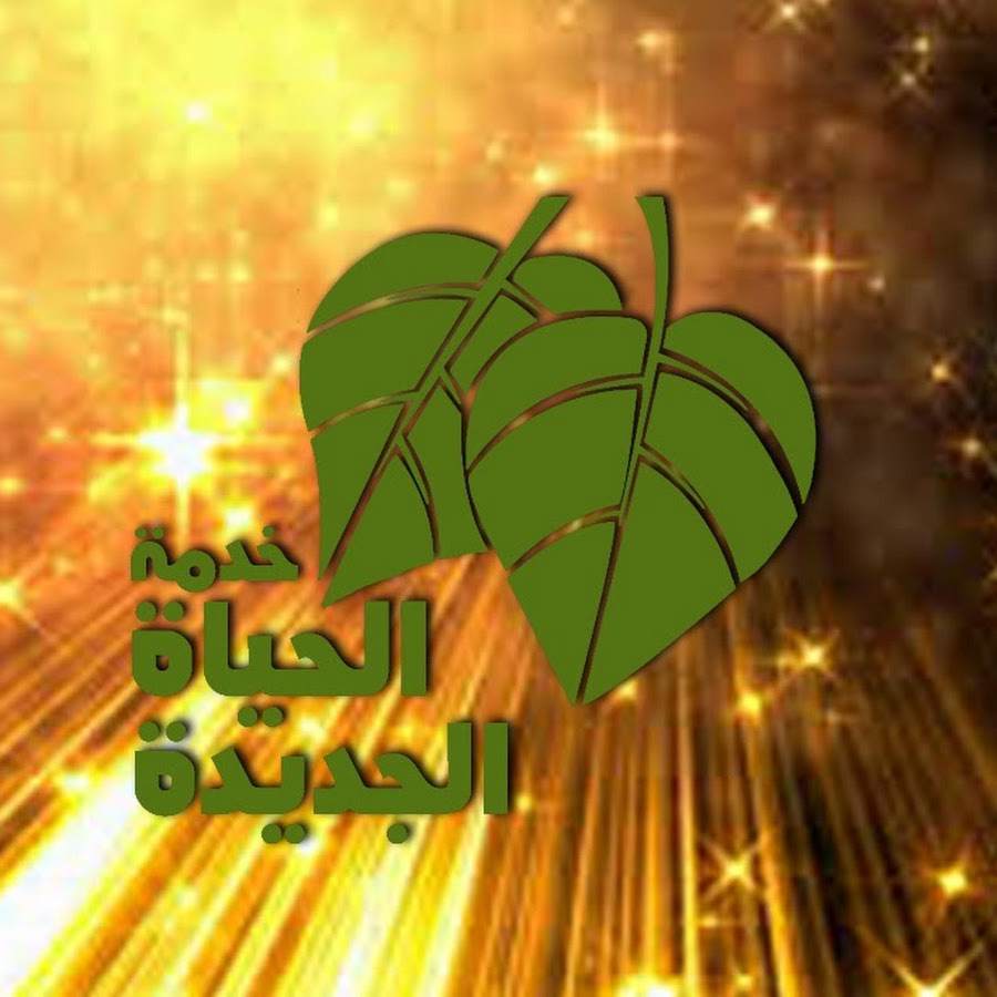 newlifeministryegypt YouTube channel avatar