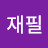 심재필
