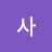 사연없는 노사연