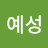 박예성