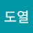 윤도열